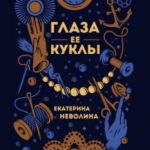 Глаза ее куклы читать онлайн