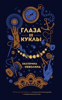 Глаза ее куклы читать онлайн