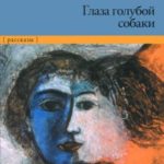 Глаза голубой собаки читать онлайн