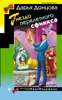 Гнездо перелетного сфинкса читать онлайн