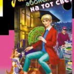 Годовой абонемент на тот свет читать онлайн