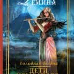 Голодная бездна. Дети Крылатого Змея читать онлайн