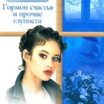 Гормон счастья и прочие глупости читать онлайн