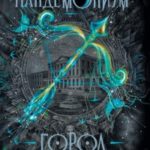 Город темных секретов читать онлайн