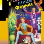 Гороскоп птицы Феникс читать онлайн
