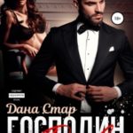 Господин Дьявол читать онлайн