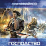 Господство кланов читать онлайн