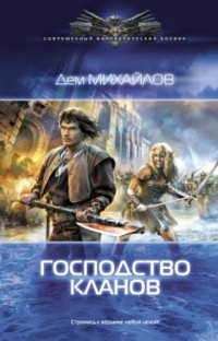 Господство кланов читать онлайн