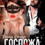 Госпожа Ангел читать онлайн