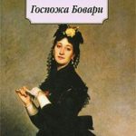 Госпожа Бовари читать онлайн