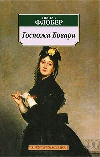 Госпожа Бовари читать онлайн