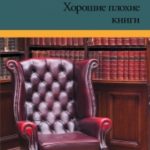 Хорошие плохие книги читать онлайн