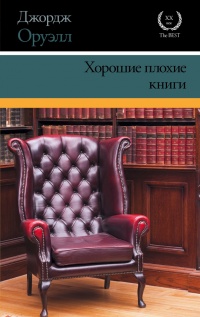 Хорошие плохие книги читать онлайн