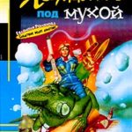 Хождение под мухой читать онлайн