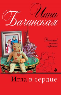 Игла в сердце читать онлайн