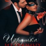 Игрушка из грязных трущоб читать онлайн