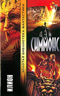Илион читать онлайн