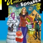 Инкогнито с Бродвея читать онлайн