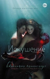 Искушение читать онлайн