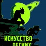 Искусство легких касаний читать онлайн