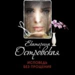 Исповедь без прощения читать онлайн
