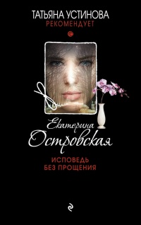 Исповедь без прощения читать онлайн