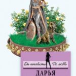 Исповедь Цирцеи читать онлайн