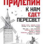 К нам едет Пересвет читать онлайн
