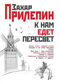 К нам едет Пересвет читать онлайн
