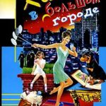 Кекс в большом городе читать онлайн