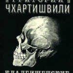Кладбищенские истории читать онлайн