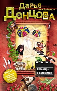 Клеопатра с парашютом читать онлайн