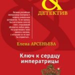 Ключ к сердцу императрицы читать онлайн