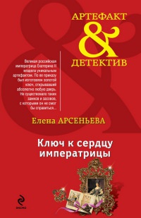 Ключ к сердцу императрицы читать онлайн
