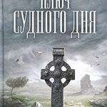 Ключ Судного дня читать онлайн