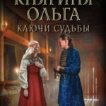 Ключи судьбы читать онлайн