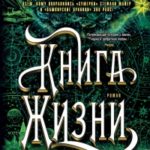 Книга Жизни читать онлайн