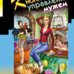 Кнопка управления мужем читать онлайн