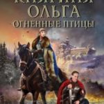 Княгиня Ольга. Огненные птицы читать онлайн