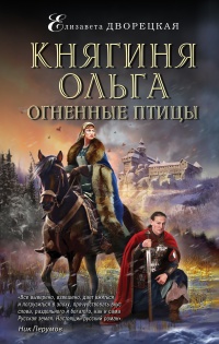 Княгиня Ольга. Огненные птицы читать онлайн