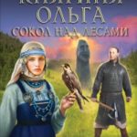 Княгиня Ольга. Сокол над лесами читать онлайн
