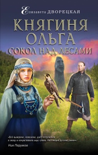 Княгиня Ольга. Сокол над лесами читать онлайн