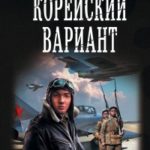 Корейский вариант читать онлайн
