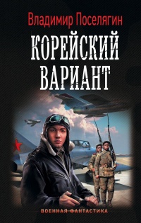 Корейский вариант читать онлайн
