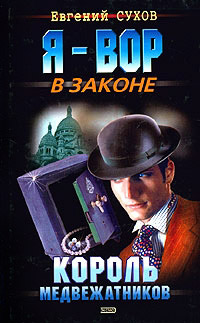Король медвежатников читать онлайн