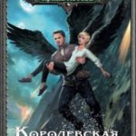 Королевская кровь. Расколотый мир читать онлайн
