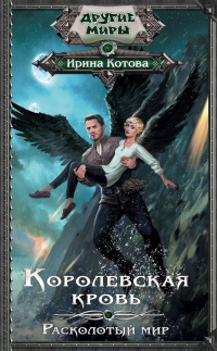 Королевская кровь. Расколотый мир читать онлайн