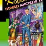 Коронный номер мистера Х читать онлайн