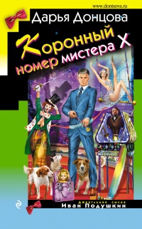Коронный номер мистера Х читать онлайн