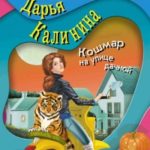 Кошмар на улице дачной читать онлайн